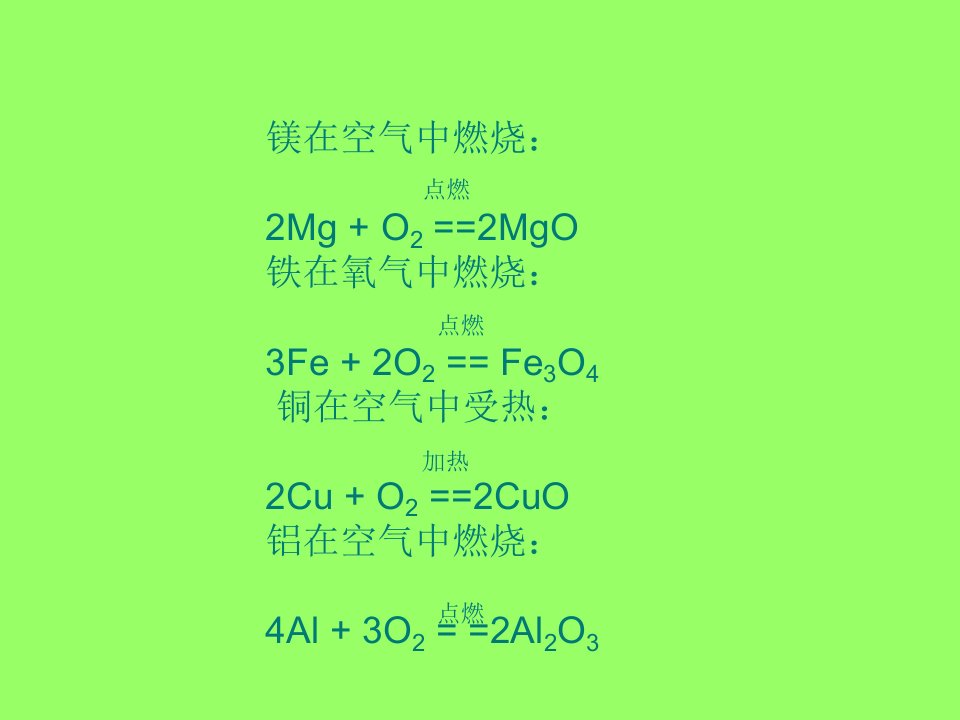 初中化学方程式及重要知识点汇总