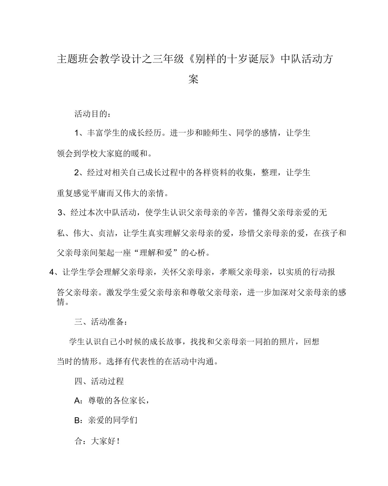 主题班会教案三年级《别样十岁生日》中队活动方案