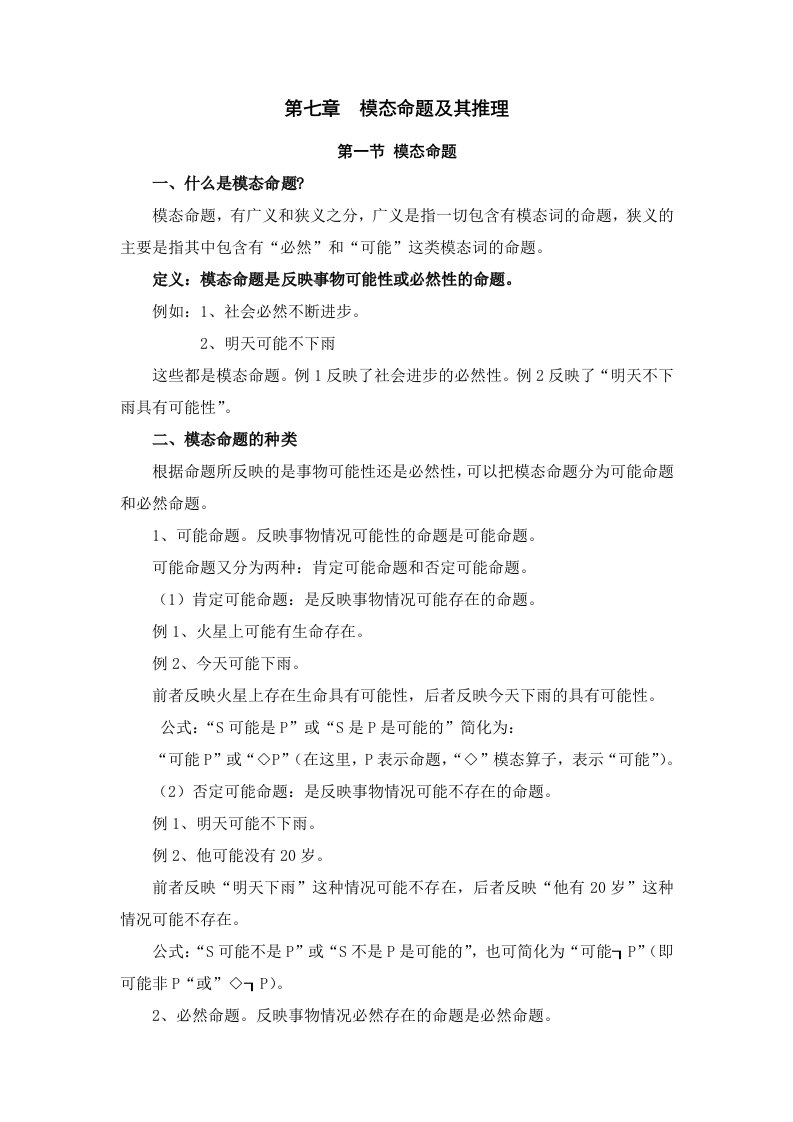 公安部规划大学教材《逻辑学教程》经典教案第七章模态命题及其推理