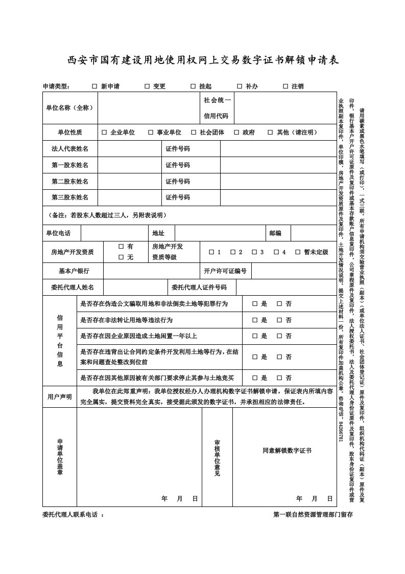 西安国有建设用地使用权网上交易数字证书解锁申请表