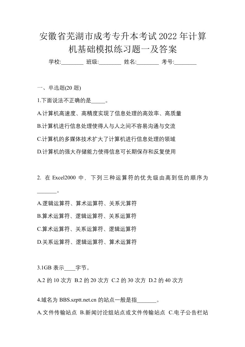 安徽省芜湖市成考专升本考试2022年计算机基础模拟练习题一及答案