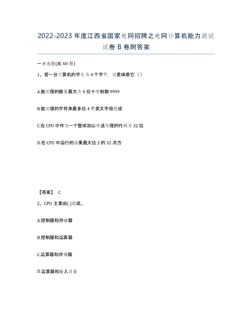 2022-2023年度江西省国家电网招聘之电网计算机能力测试试卷B卷附答案