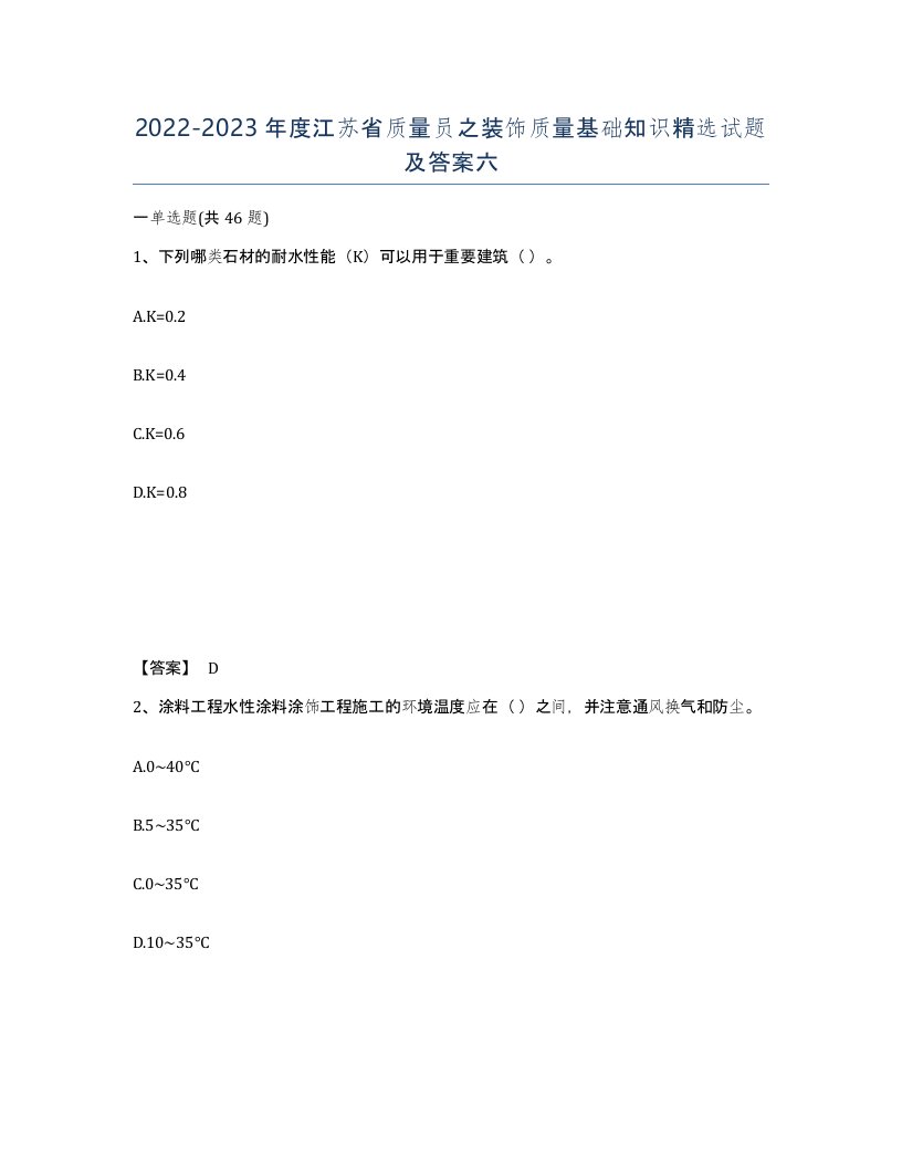 2022-2023年度江苏省质量员之装饰质量基础知识试题及答案六