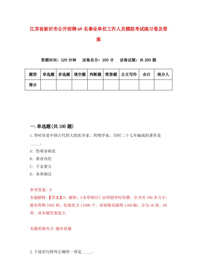 江苏省新沂市公开招聘69名事业单位工作人员模拟考试练习卷及答案第5套