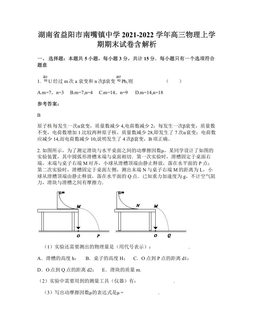 湖南省益阳市南嘴镇中学2021-2022学年高三物理上学期期末试卷含解析