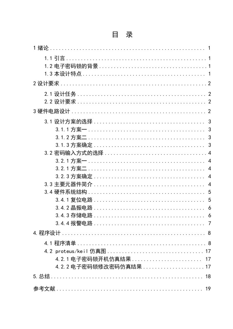 课程设计基于单片机的电子密码锁设计