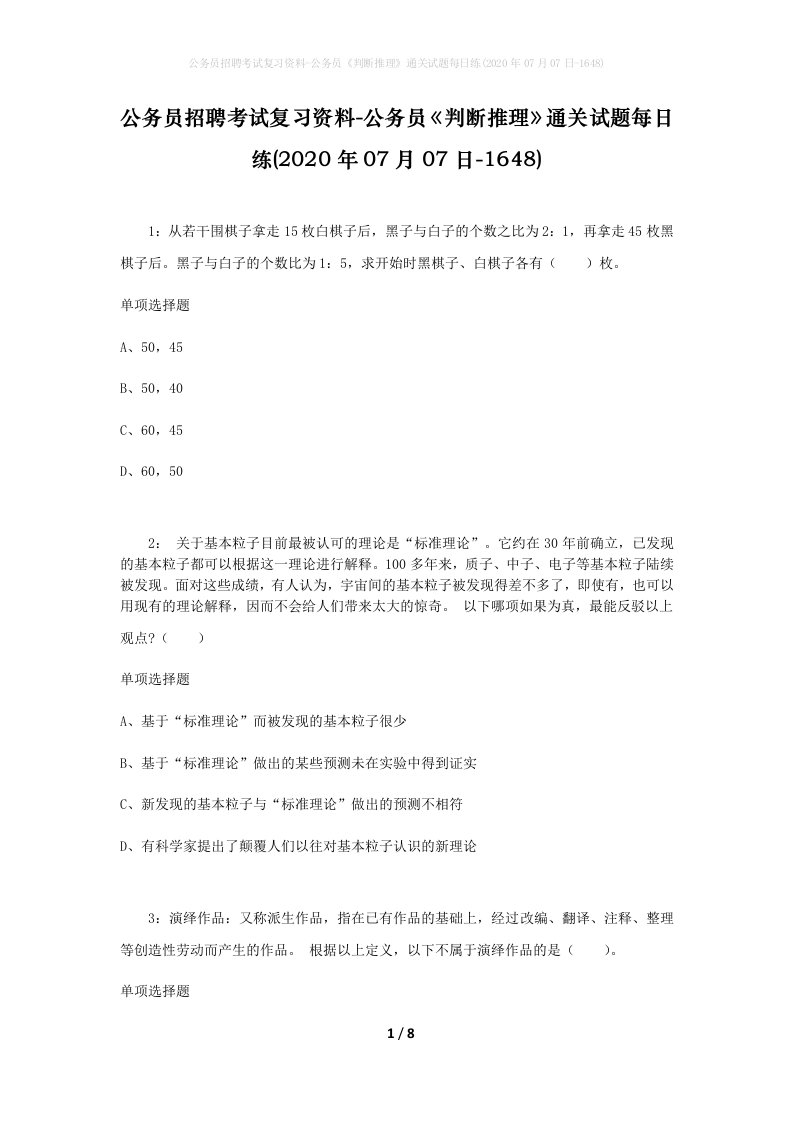 公务员招聘考试复习资料-公务员判断推理通关试题每日练2020年07月07日-1648