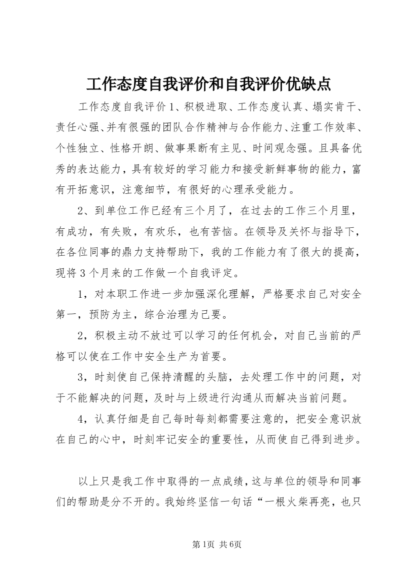 工作态度自我评价和自我评价优缺点