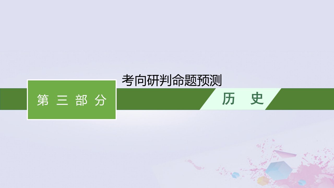 适用于老高考旧教材广西专版2023届高考历史二轮总复习第三部分考向研判命题预测课件