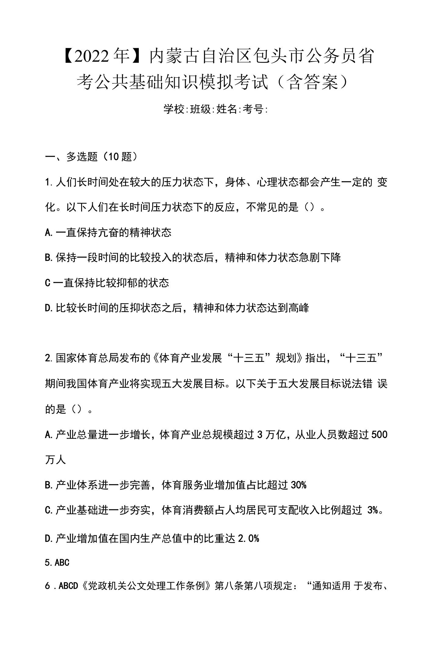 【2022年】内蒙古自治区包头市公务员省考公共基础知识模拟考试(含答案)