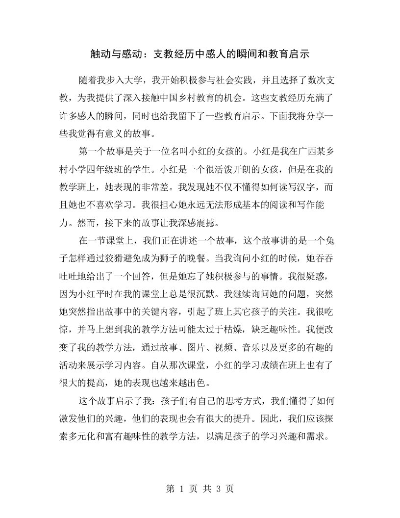 触动与感动：支教经历中感人的瞬间和教育启示