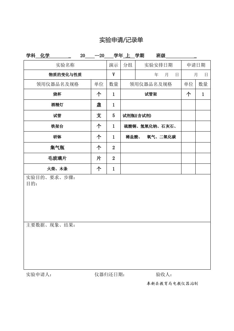 初三中学化学实验申请(报告)单