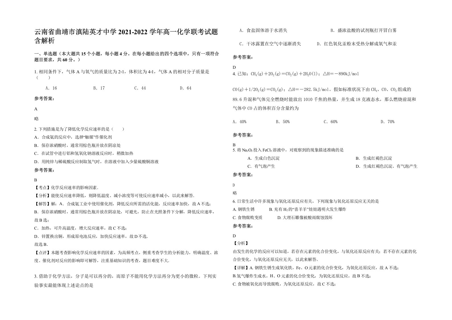 云南省曲靖市滇陆英才中学2021-2022学年高一化学联考试题含解析