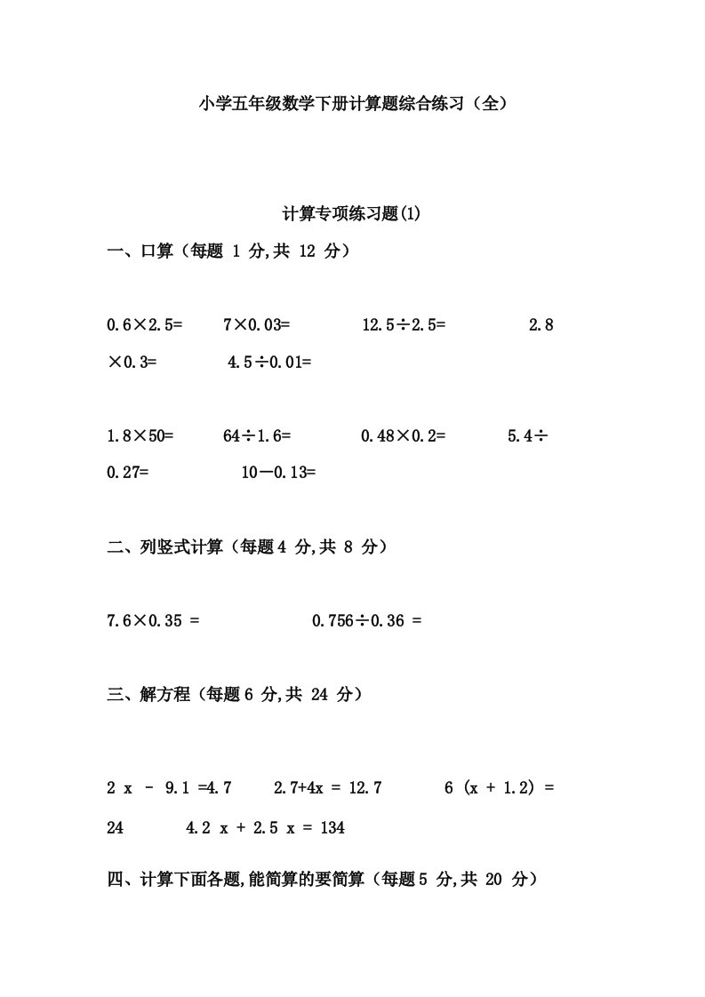 小学五年级数学下册计算题综合练习全