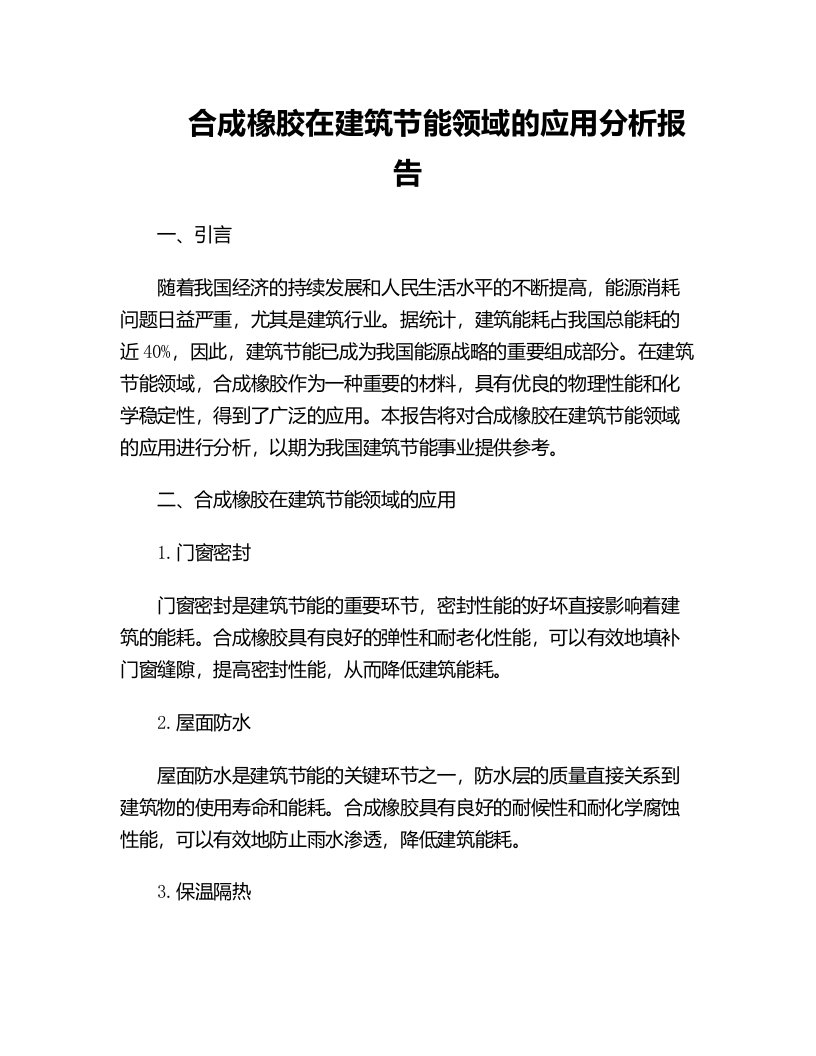 合成橡胶在建筑节能领域的应用分析报告