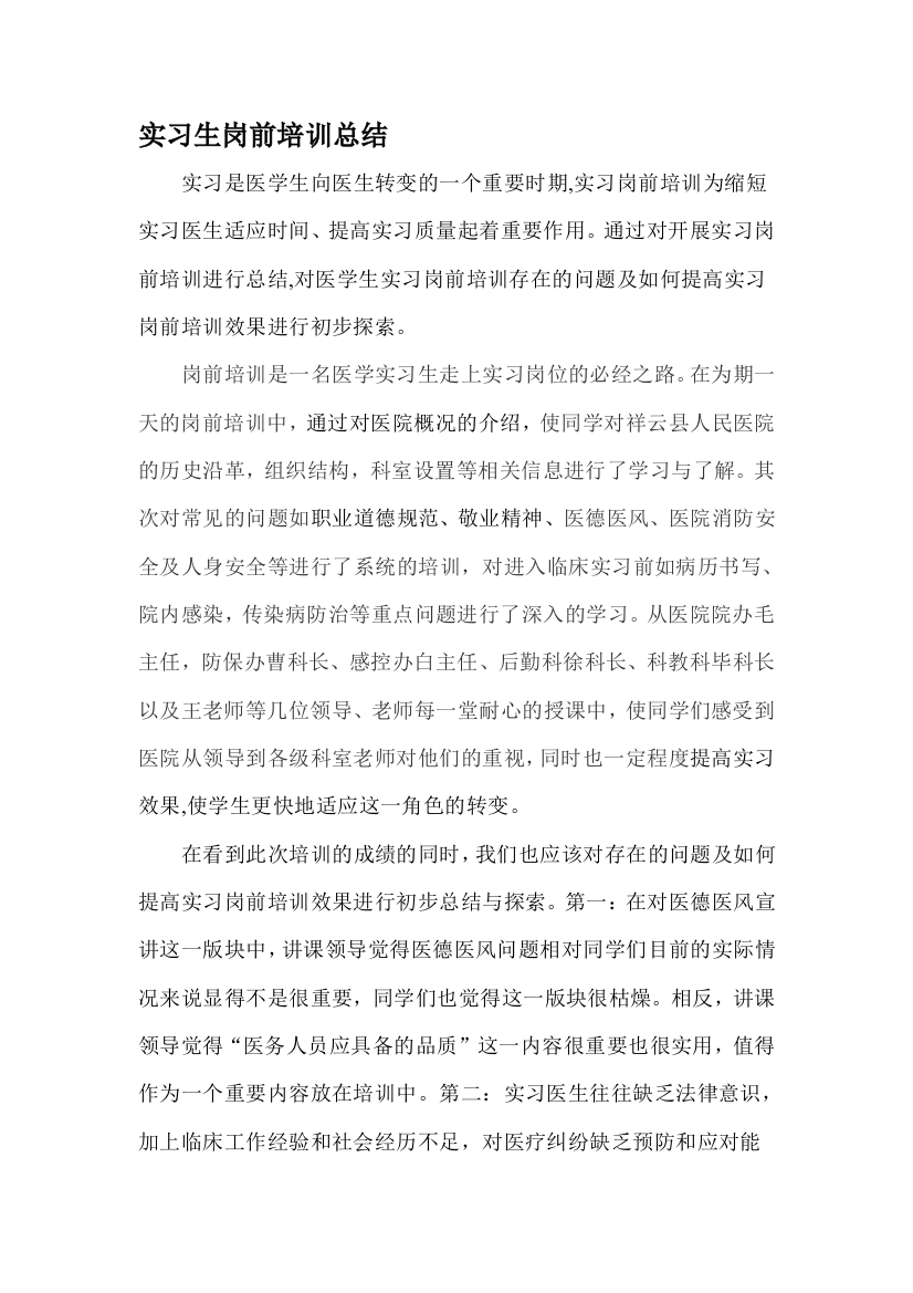 实习同学岗前培训总结