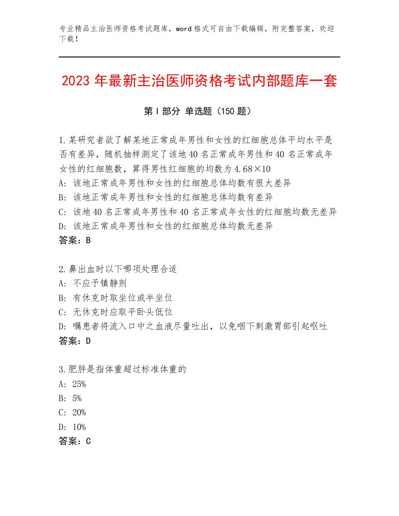 精心整理主治医师资格考试内部题库附答案