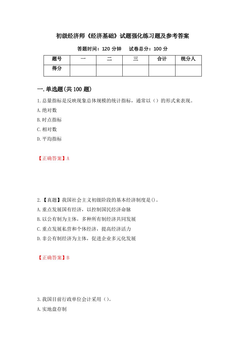 初级经济师经济基础试题强化练习题及参考答案第38次