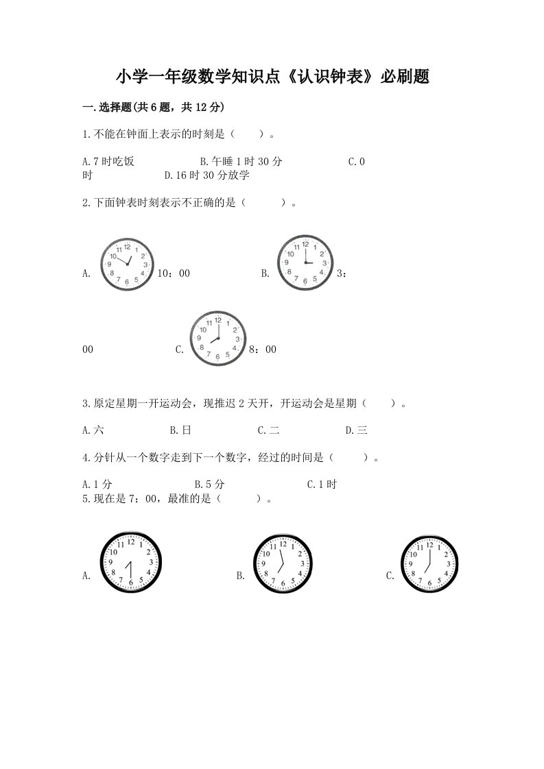 小学一年级数学知识点《认识钟表》必刷题免费下载答案