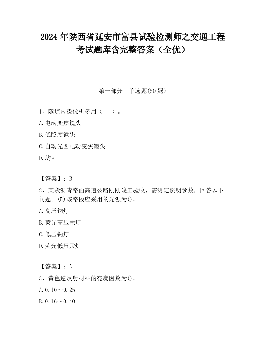 2024年陕西省延安市富县试验检测师之交通工程考试题库含完整答案（全优）