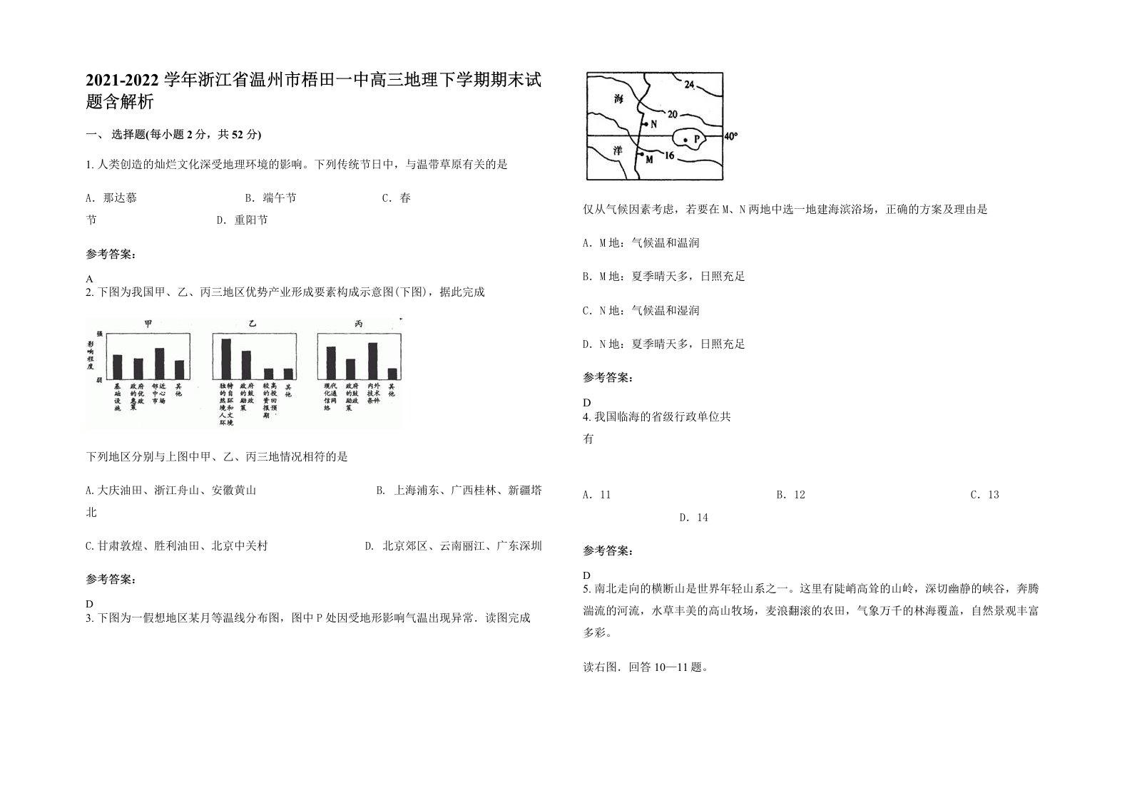 2021-2022学年浙江省温州市梧田一中高三地理下学期期末试题含解析