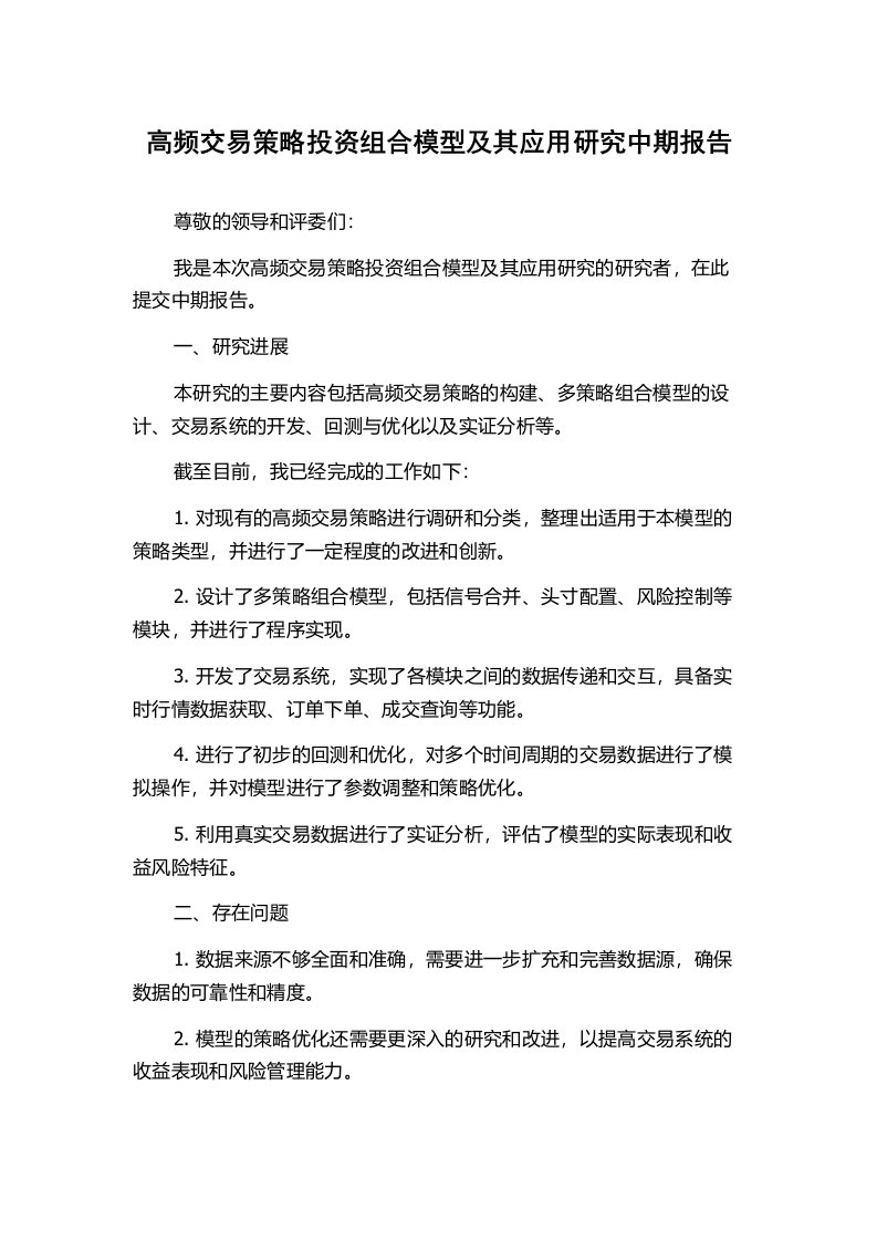 高频交易策略投资组合模型及其应用研究中期报告