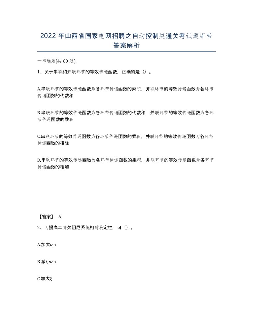 2022年山西省国家电网招聘之自动控制类通关考试题库带答案解析