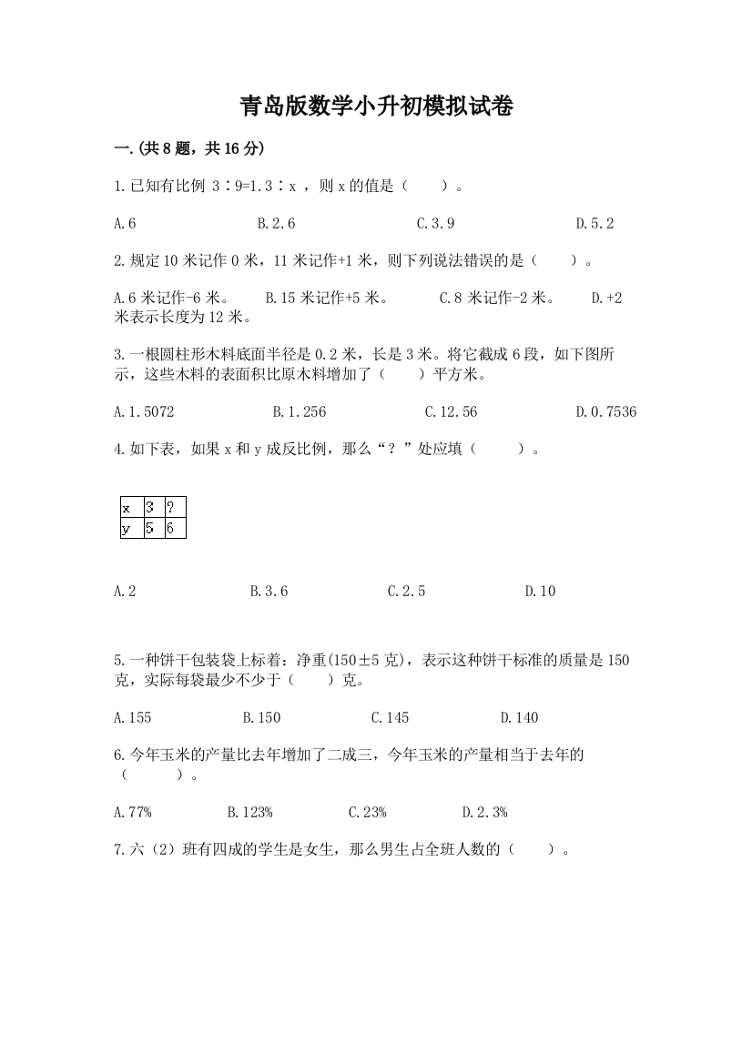 青岛版数学小升初模拟试卷完整答案