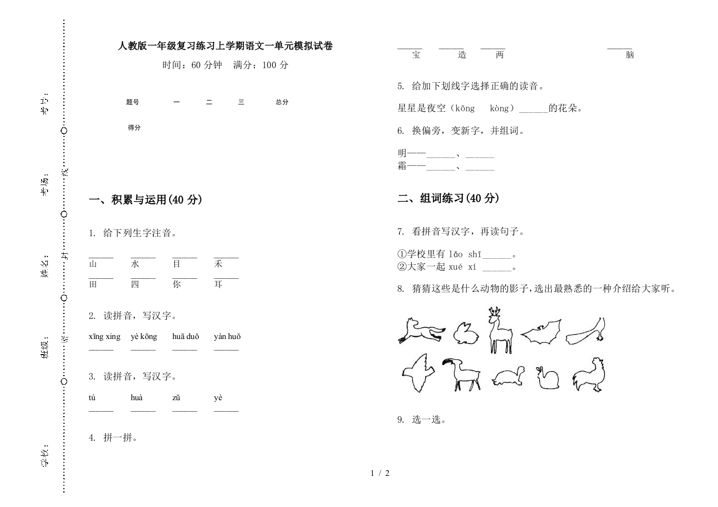 人教版一年级复习练习上学期语文一单元模拟试卷