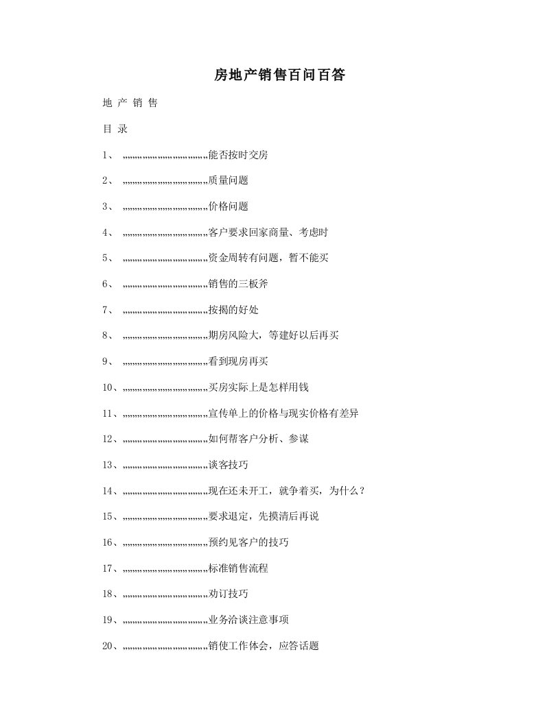 房地产销售百问百答