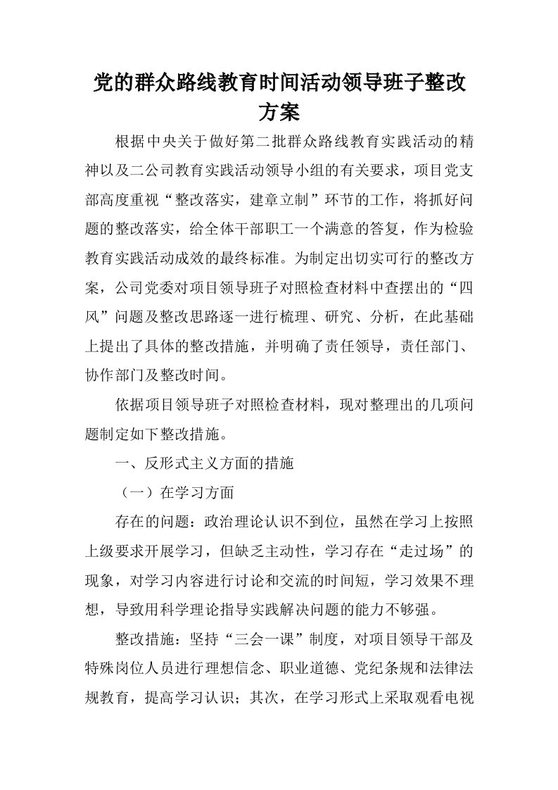 教育时间活动领导班子整改方案