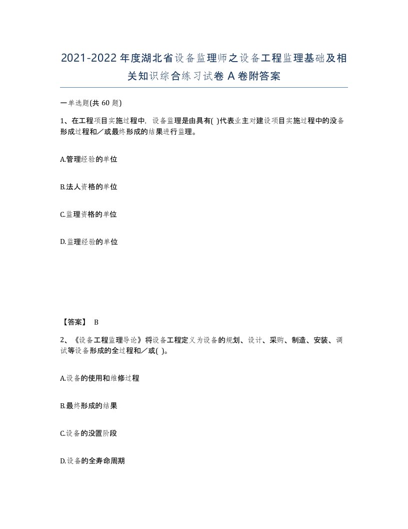 2021-2022年度湖北省设备监理师之设备工程监理基础及相关知识综合练习试卷A卷附答案