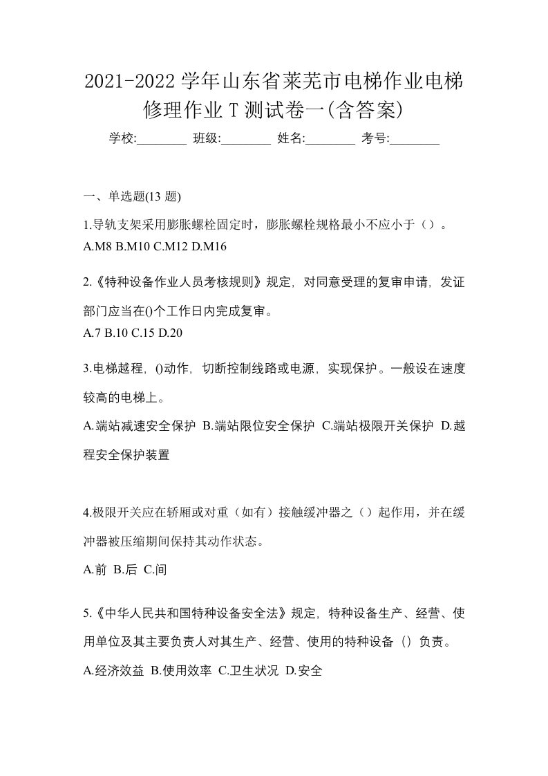 2021-2022学年山东省莱芜市电梯作业电梯修理作业T测试卷一含答案