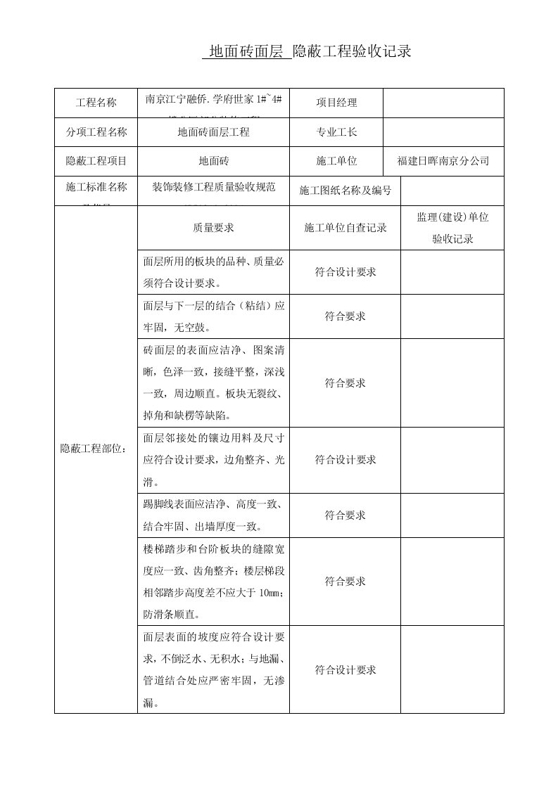 装修隐蔽工程验收记录表(范例)