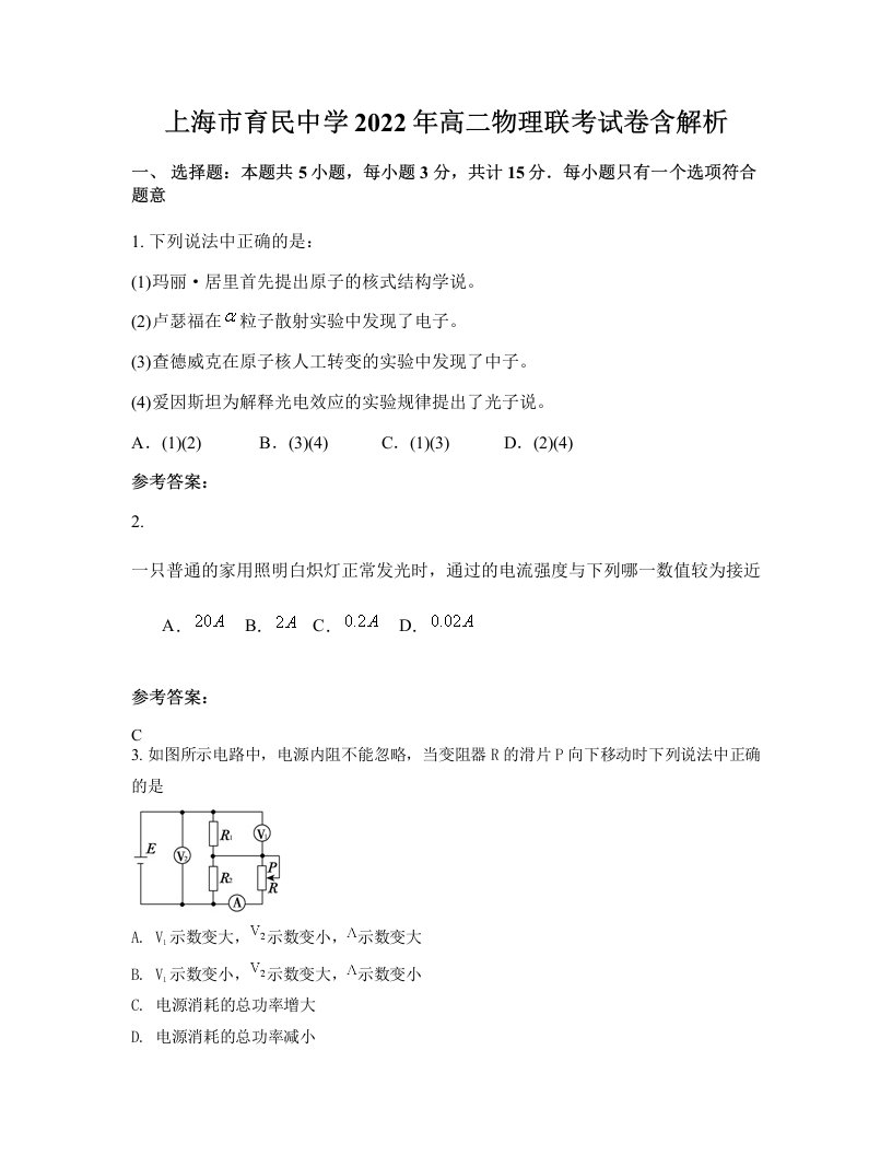 上海市育民中学2022年高二物理联考试卷含解析