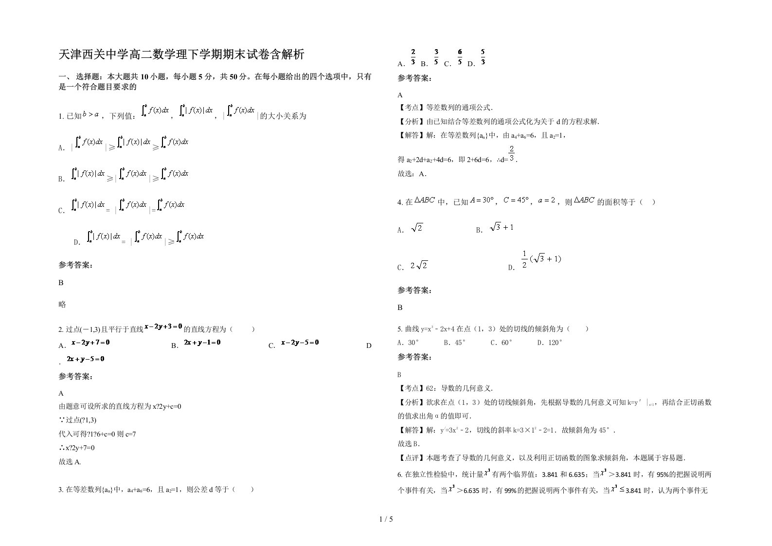 天津西关中学高二数学理下学期期末试卷含解析