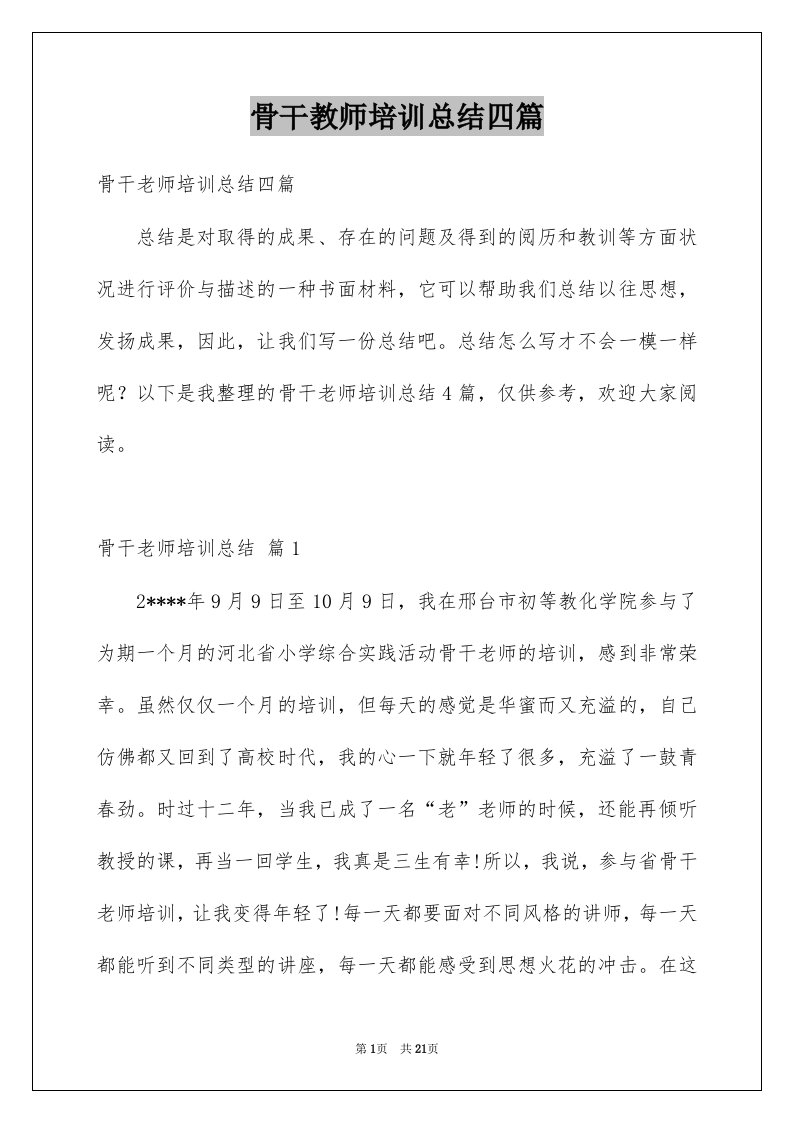 骨干教师培训总结四篇范文