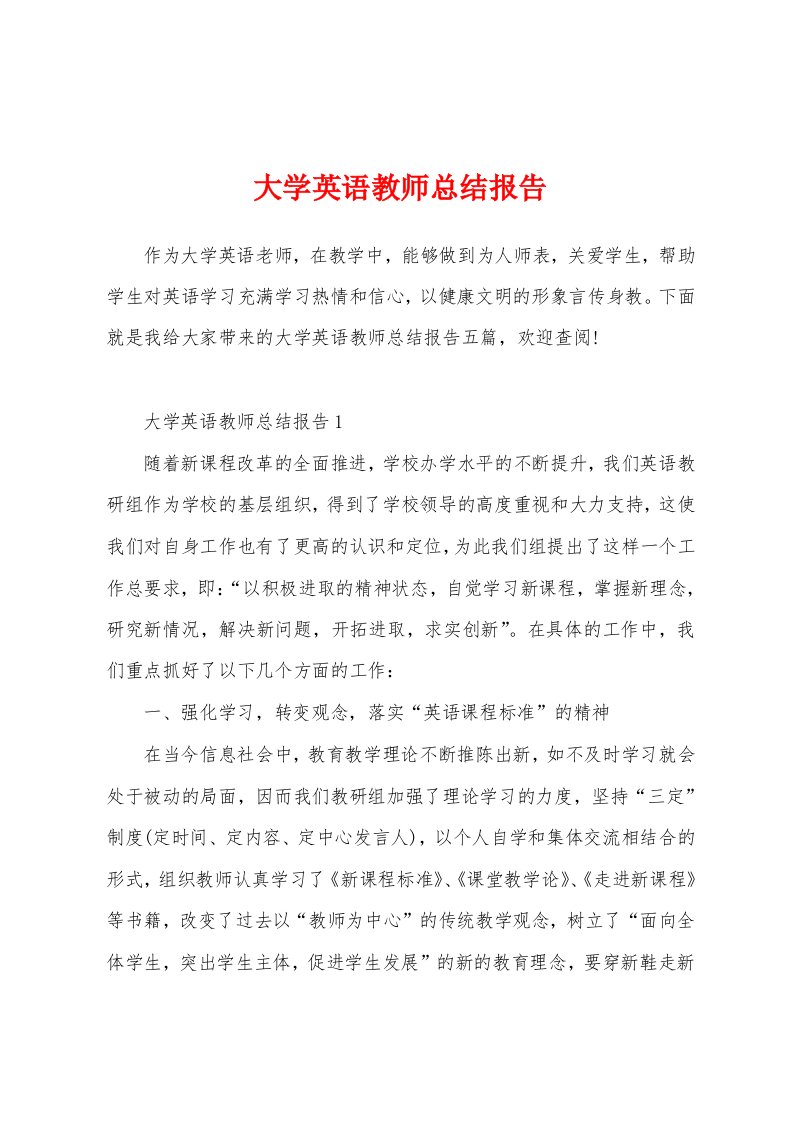 大学英语教师总结报告