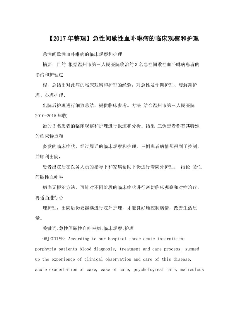 【2017年整理】急性间歇性血卟啉病的临床观察和护理