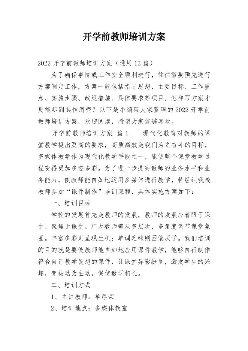 开学前教师培训方案