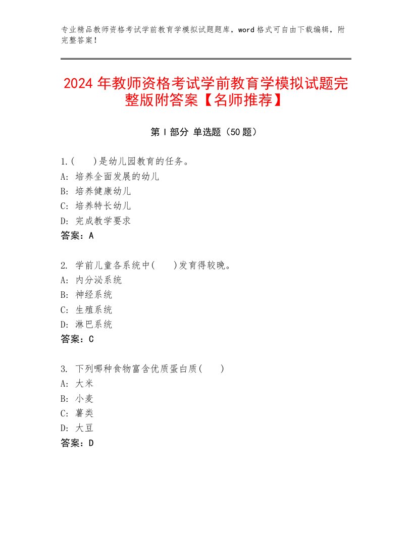 2024年教师资格考试学前教育学模拟试题完整版附答案【名师推荐】