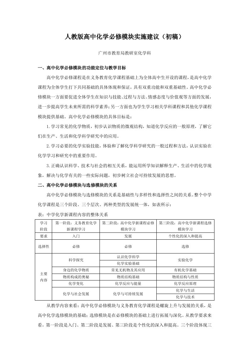 人教版高中化学必修模块实施建议(初稿)