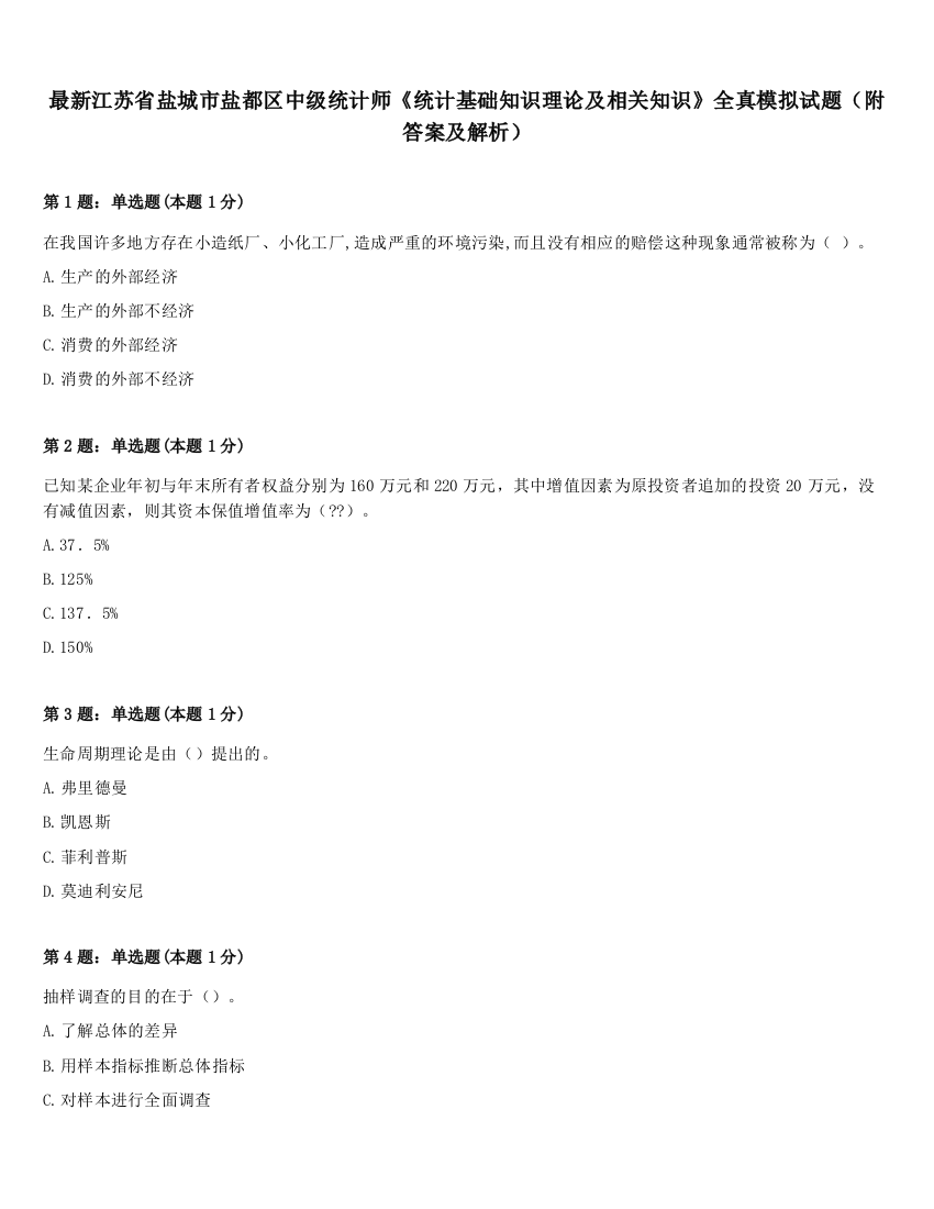 最新江苏省盐城市盐都区中级统计师《统计基础知识理论及相关知识》全真模拟试题（附答案及解析）