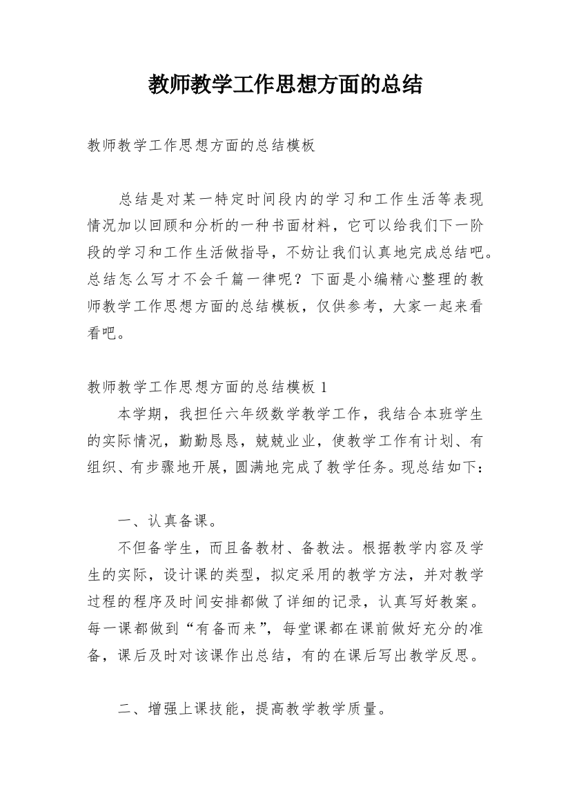 教师教学工作思想方面的总结