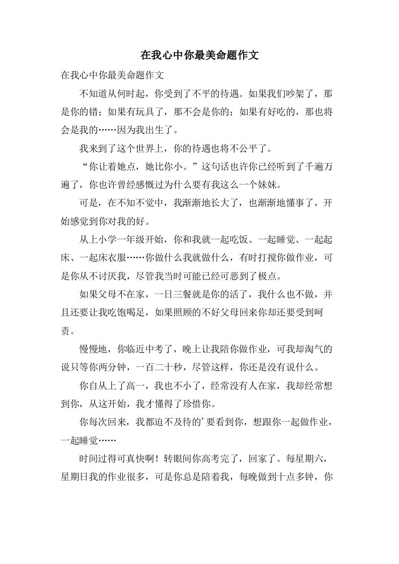 在我心中你最美命题作文