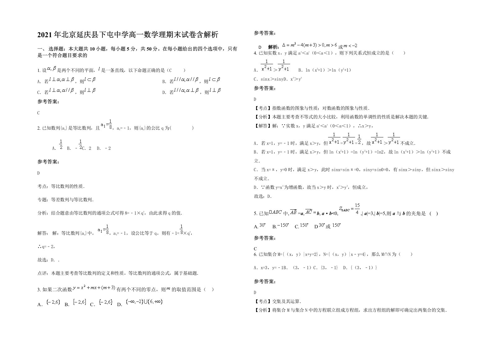 2021年北京延庆县下屯中学高一数学理期末试卷含解析