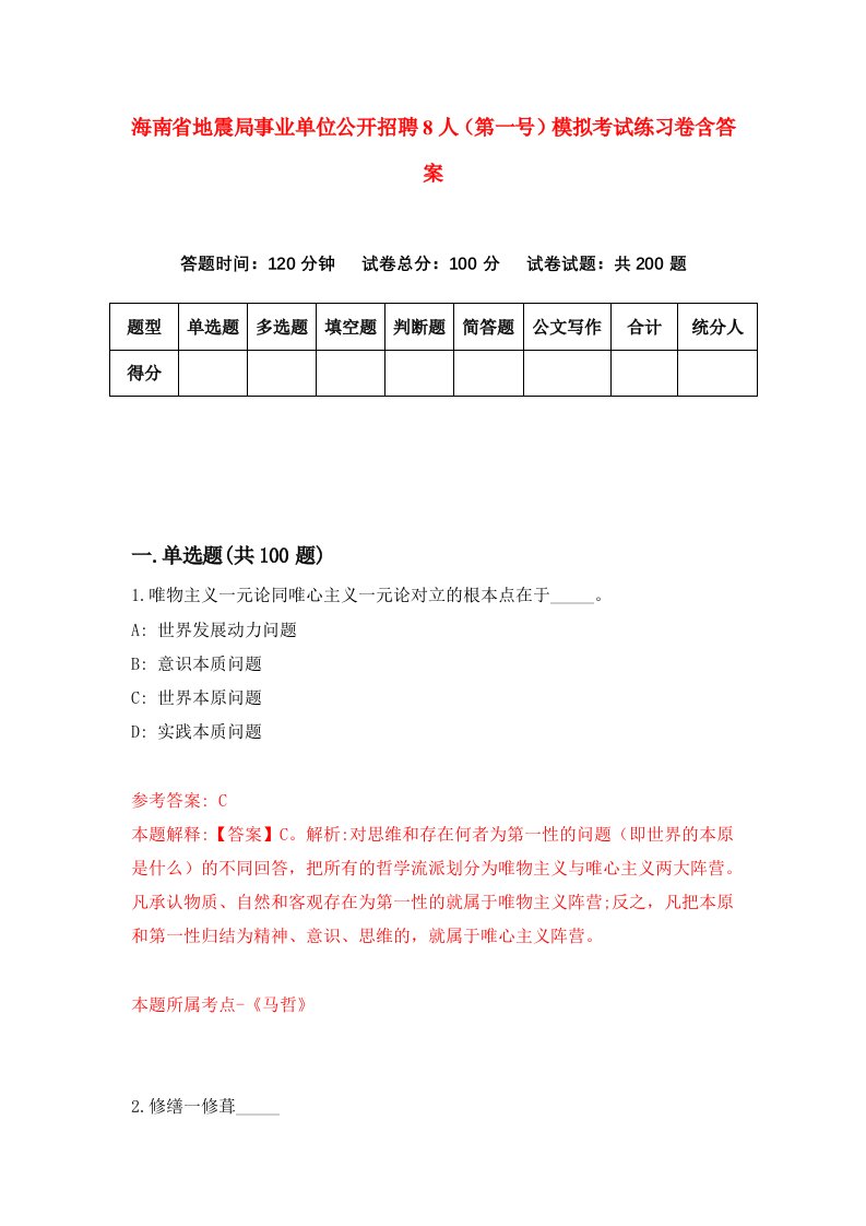 海南省地震局事业单位公开招聘8人第一号模拟考试练习卷含答案第1期