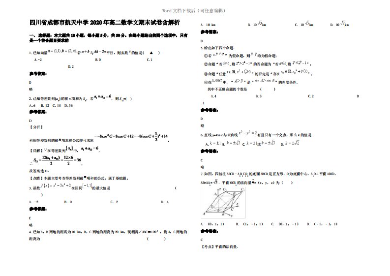 四川省成都市航天中学2020年高二数学文期末试卷含解析