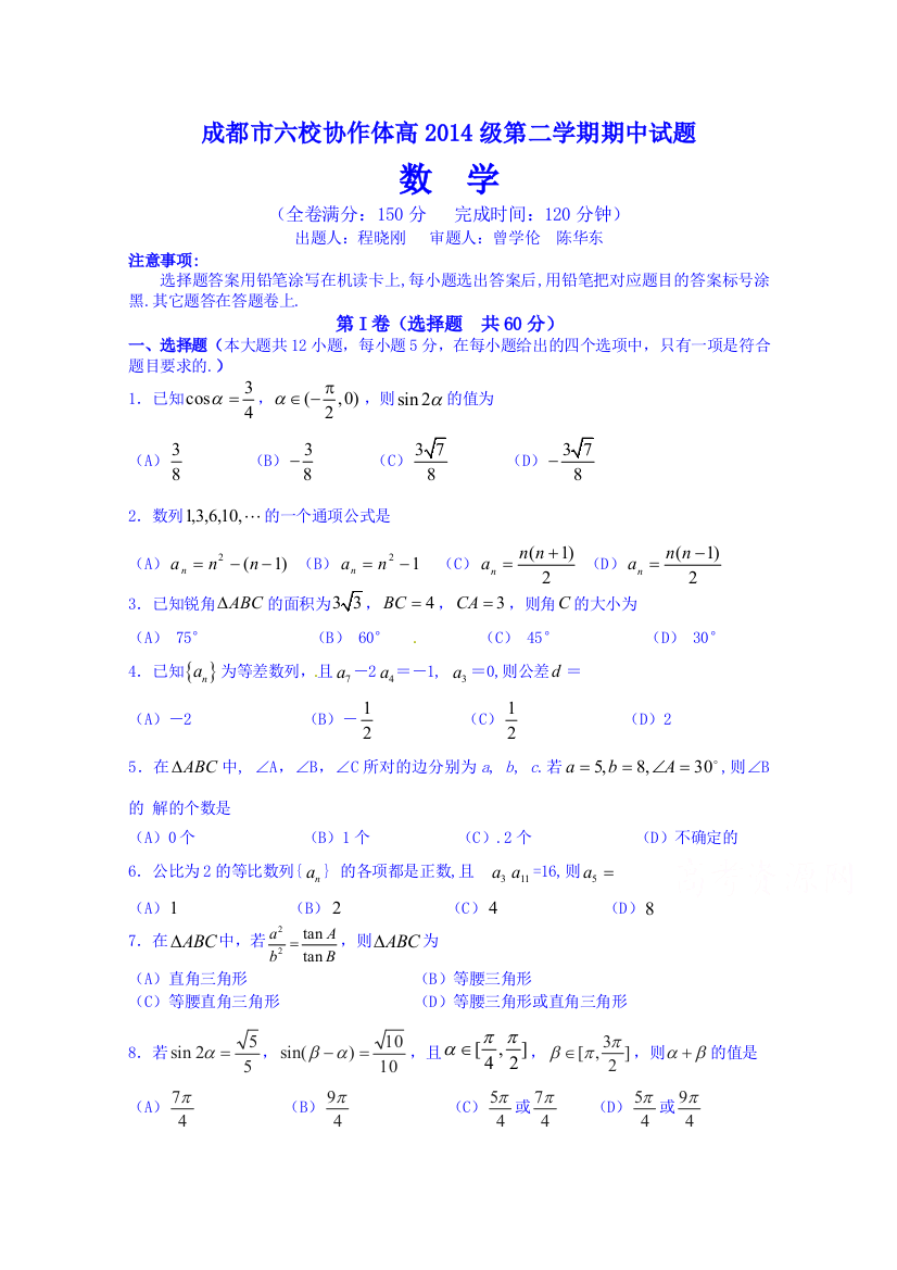 四川省成都市六校协作体2014-2015学年高一下学期期中联考数学试题