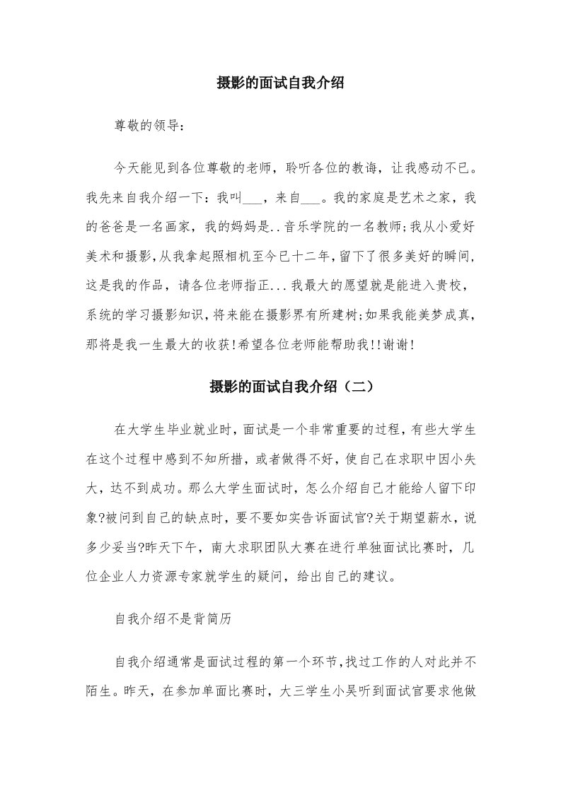 摄影的面试自我介绍